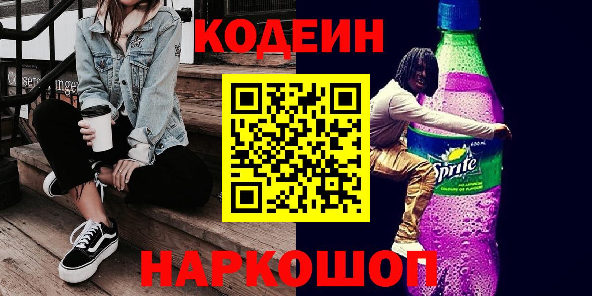 Кодеин напиток Lean (лин)  Вход с VPN  Реж  Кодеин Purple Drank 